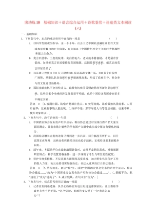 高三语文二轮专题复习 考前题型滚动练18 基础知识＋语言综合运用＋诗歌鉴赏＋论述类文本阅读