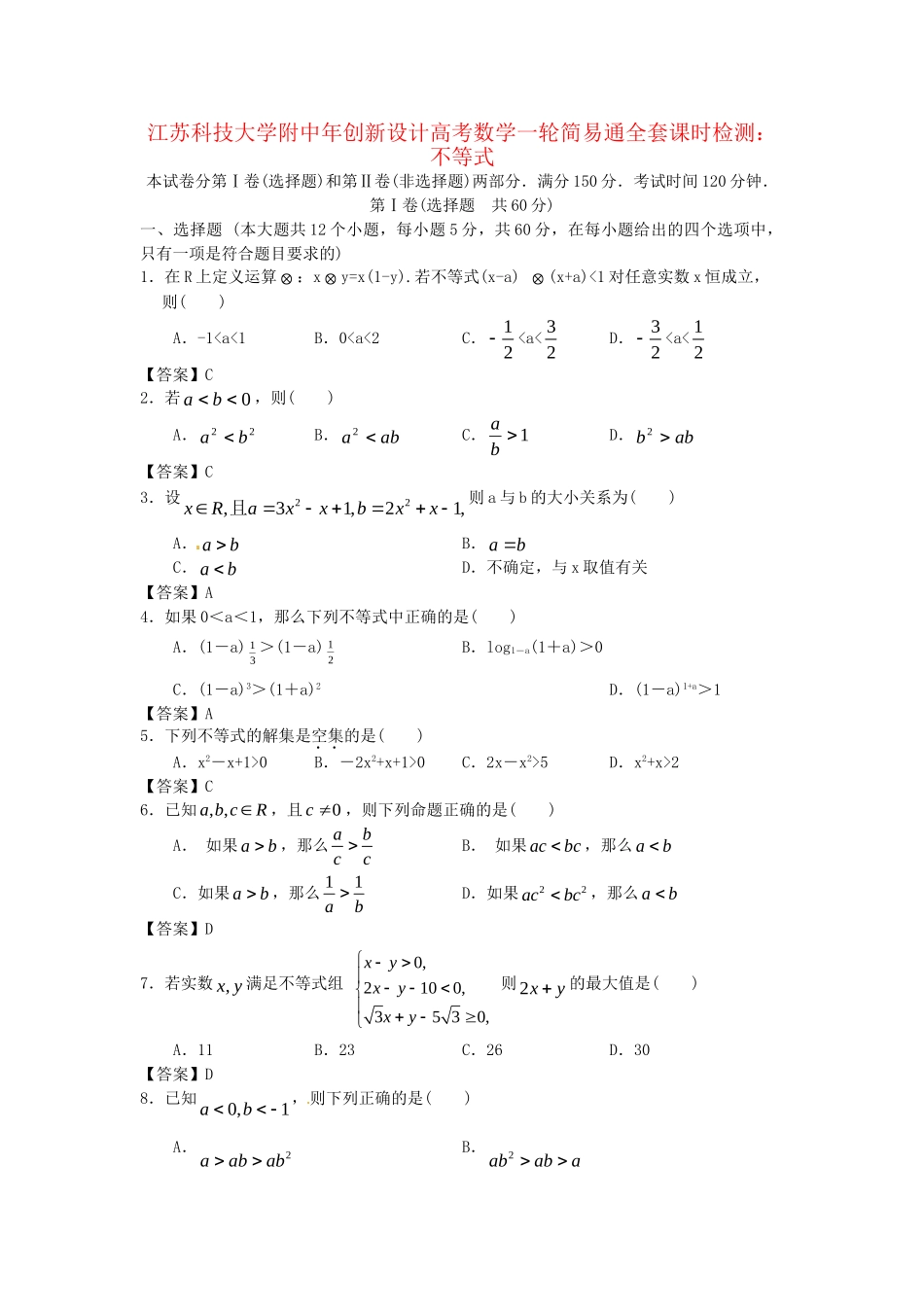 江苏科技大学附中高考数学一轮 不等式课时检测_第1页