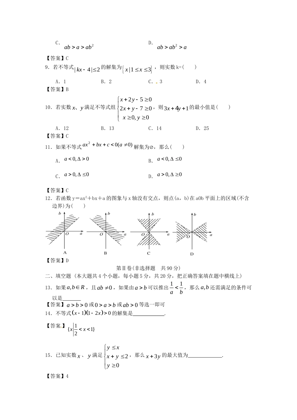 江苏科技大学附中高考数学一轮 不等式课时检测_第2页