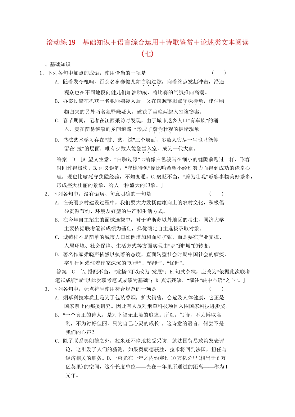 高三语文二轮专题复习 考前题型滚动练19 基础知识＋语言综合运用＋诗歌鉴赏＋论述类文本阅读_第1页