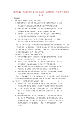 高三语文二轮专题复习 考前题型滚动练19 基础知识＋语言综合运用＋诗歌鉴赏＋论述类文本阅读