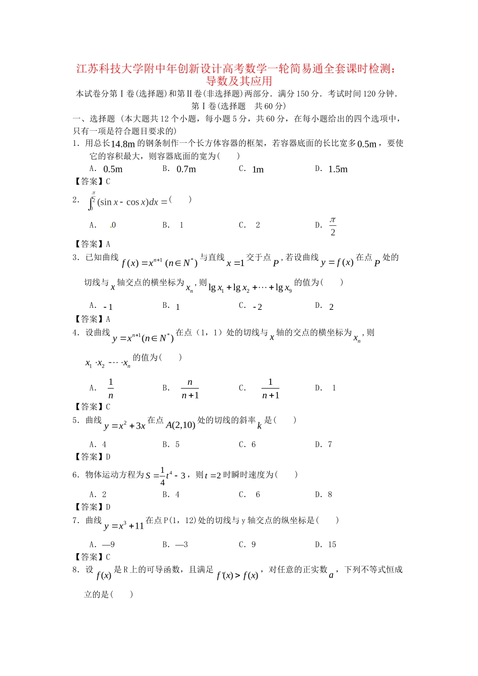江苏科技大学附中高考数学一轮 导数及其应用课时检测_第1页