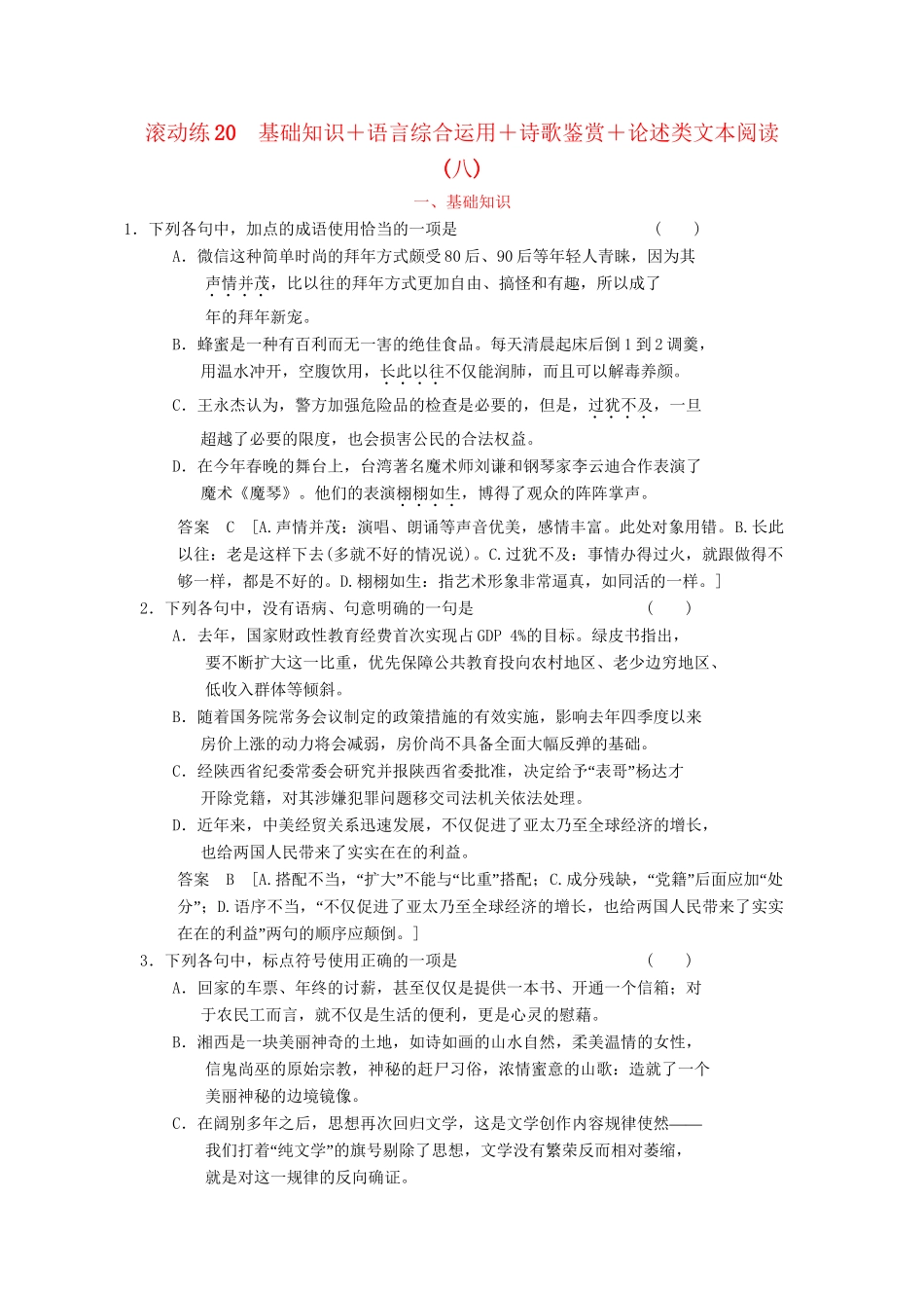 高三语文二轮专题复习 考前题型滚动练20 基础知识＋语言综合运用＋诗歌鉴赏＋论述类文本阅读_第1页