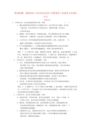 高三语文二轮专题复习 考前题型滚动练20 基础知识＋语言综合运用＋诗歌鉴赏＋论述类文本阅读