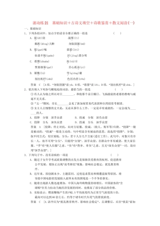 高三语文二轮专题复习 考前题型滚动练21 基础知识＋古诗文填空＋诗歌鉴赏＋散文阅读