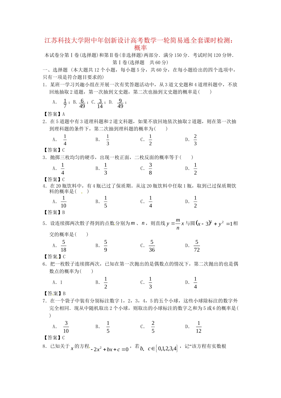 江苏科技大学附中高考数学一轮 概率课时检测_第1页