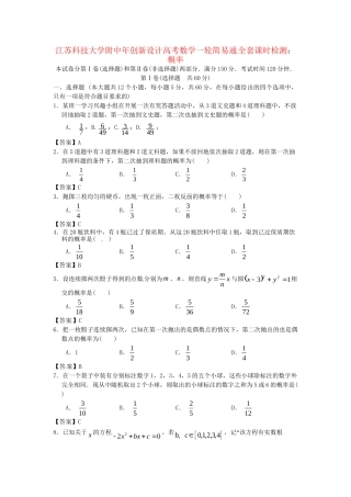 江苏科技大学附中高考数学一轮 概率课时检测