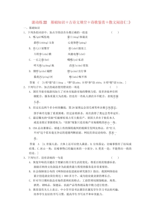 高三语文二轮专题复习 考前题型滚动练22 基础知识＋古诗文填空＋诗歌鉴赏＋散文阅读