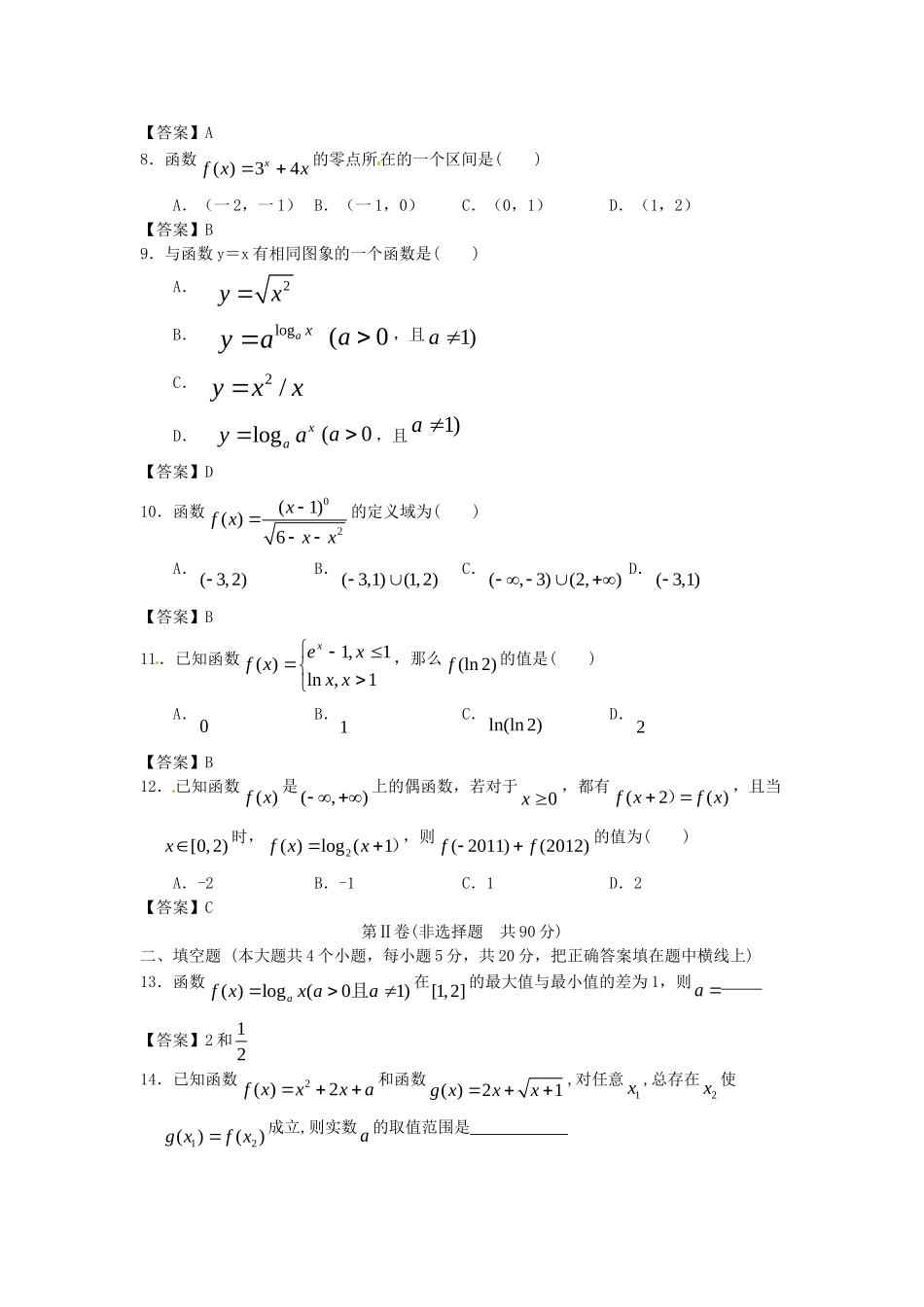 江苏科技大学附中高考数学一轮 函数概念与基本处等函数I课时检测_第2页