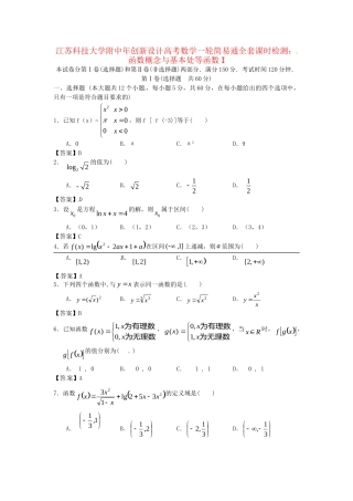 江苏科技大学附中高考数学一轮 函数概念与基本处等函数I课时检测