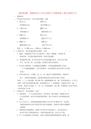 高三语文二轮专题复习 考前题型滚动练23 基础知识＋古诗文填空＋诗歌鉴赏＋散文阅读