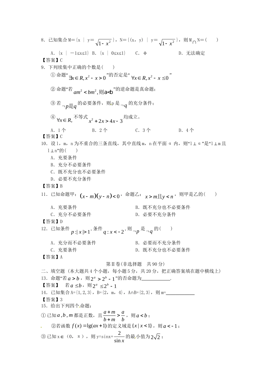 江苏科技大学附中高考数学一轮 集合与逻辑课时检测_第2页