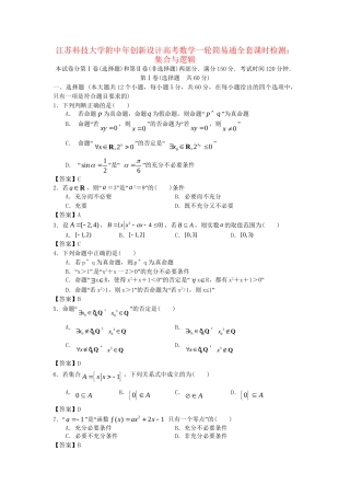 江苏科技大学附中高考数学一轮 集合与逻辑课时检测
