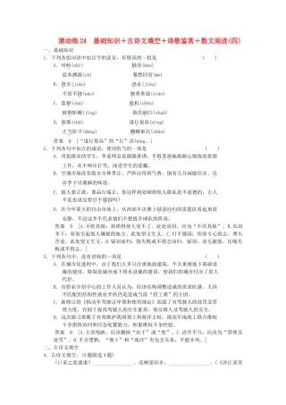 高三语文二轮专题复习 考前题型滚动练24 基础知识＋古诗文填空＋诗歌鉴赏＋散文阅读