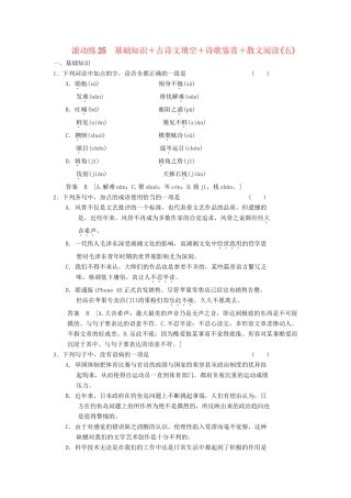 高三语文二轮专题复习 考前题型滚动练25 基础知识＋古诗文填空＋诗歌鉴赏＋散文阅读