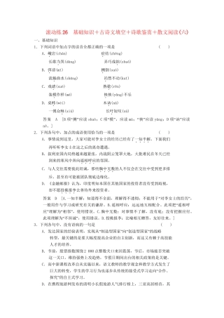 高三语文二轮专题复习 考前题型滚动练26 基础知识＋古诗文填空＋诗歌鉴赏＋散文阅读