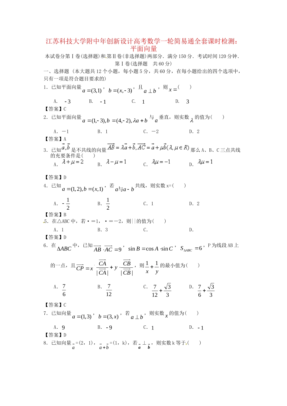 江苏科技大学附中高考数学一轮 平面向量课时检测_第1页