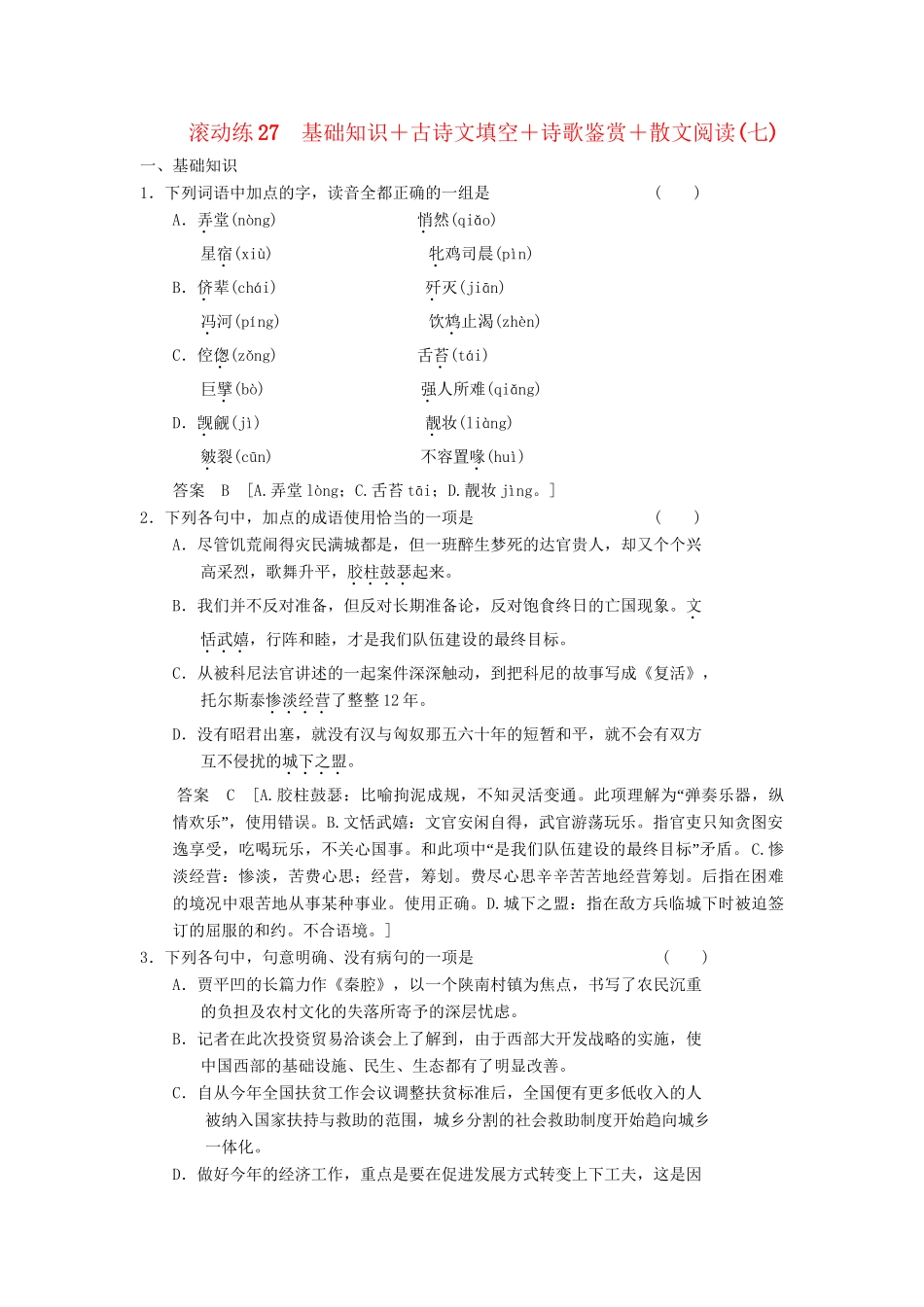 高三语文二轮专题复习 考前题型滚动练27 基础知识＋古诗文填空＋诗歌鉴赏＋散文阅读_第1页