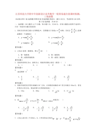 江苏科技大学附中高考数学一轮 三角函数课时检测