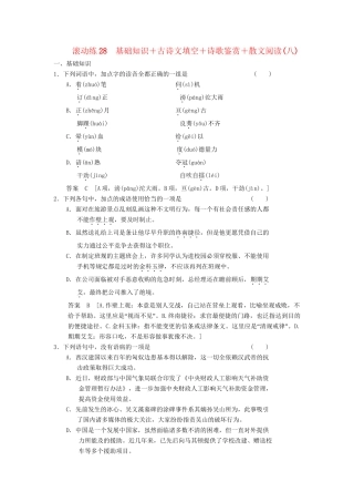 高三语文二轮专题复习 考前题型滚动练28 基础知识＋古诗文填空＋诗歌鉴赏＋散文阅读