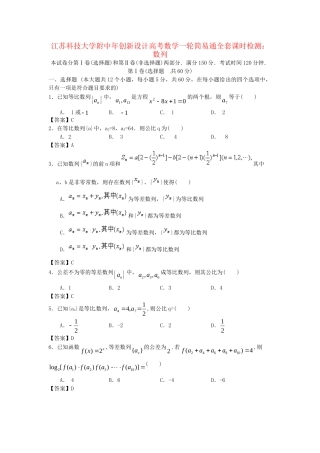 江苏科技大学附中高考数学一轮 数列课时检测