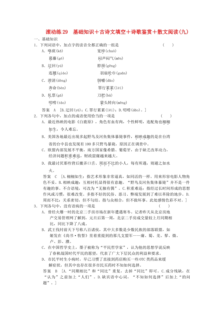 高三语文二轮专题复习 考前题型滚动练29 基础知识＋古诗文填空＋诗歌鉴赏＋散文阅读_第1页