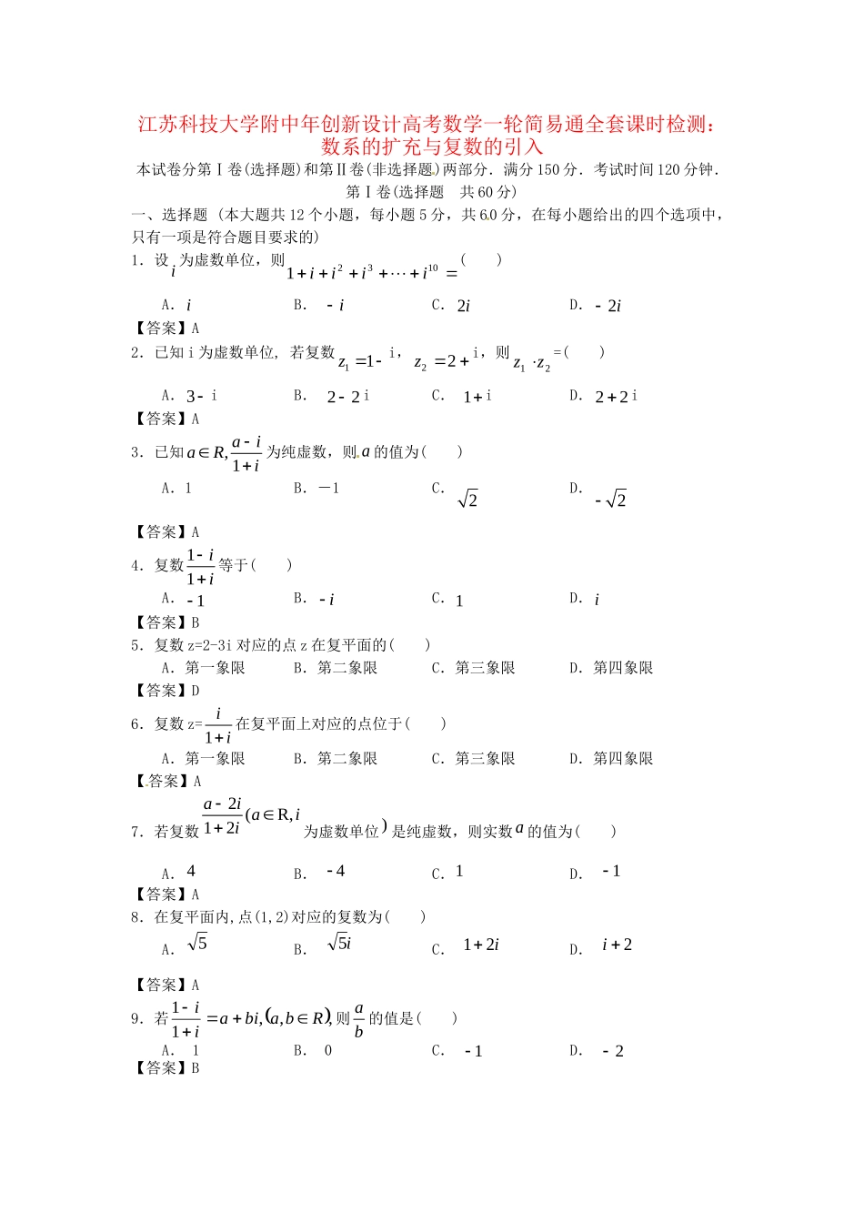 江苏科技大学附中高考数学一轮 数系的扩充与复数的引入课时检测_第1页