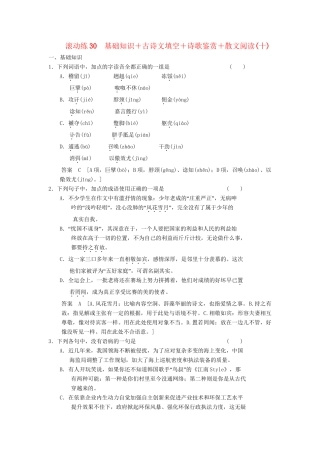 高三语文二轮专题复习 考前题型滚动练30 基础知识＋古诗文填空＋诗歌鉴赏＋散文阅读