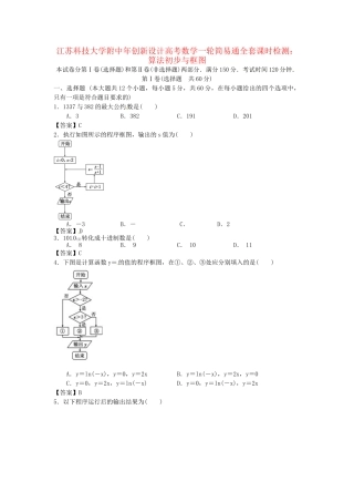 江苏科技大学附中高考数学一轮 算法初步与框图课时检测
