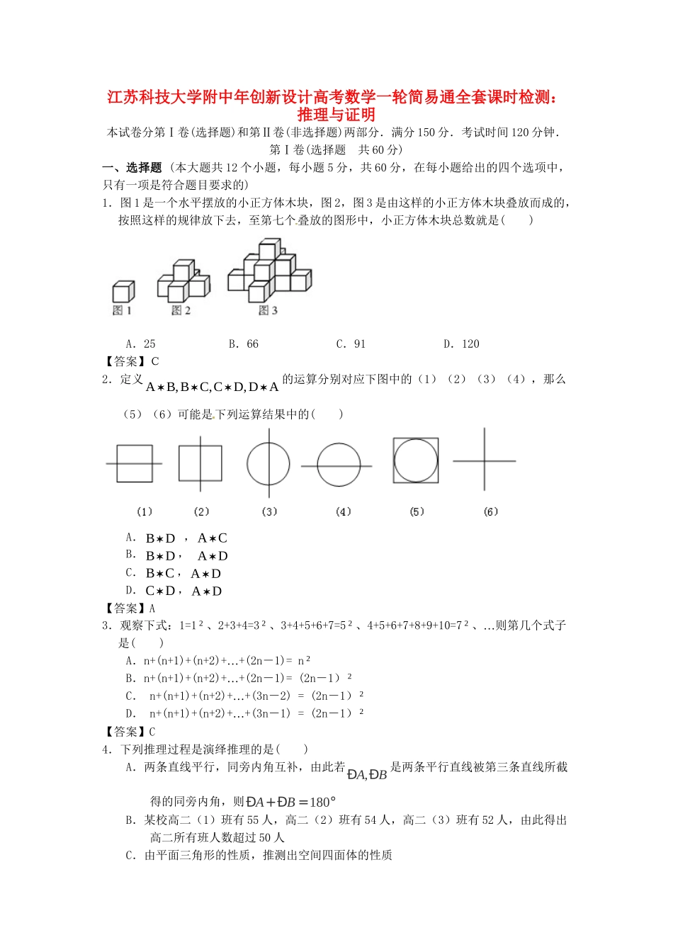 江苏科技大学附中高考数学一轮 推理与证明课时检测_第1页