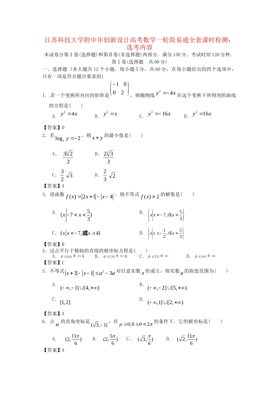 江苏科技大学附中高考数学一轮 选考内容课时检测_第1页