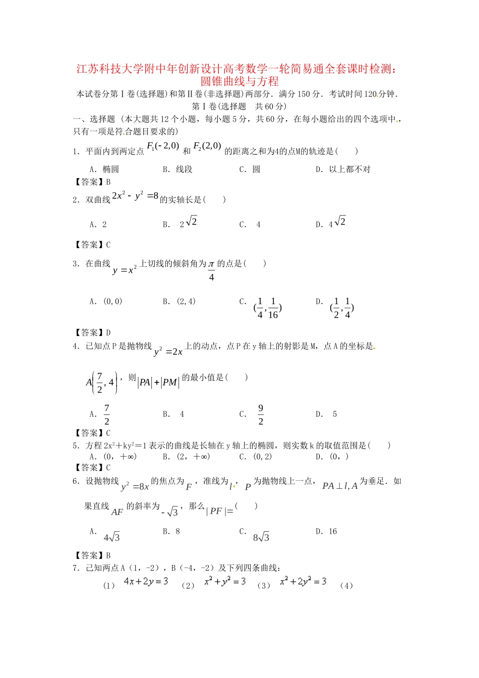 江苏科技大学附中高考数学一轮 圆锥曲线与方程课时检测_第1页
