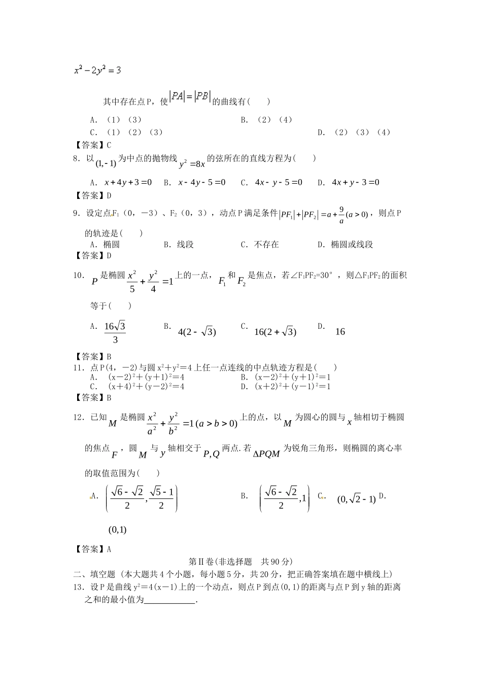 江苏科技大学附中高考数学一轮 圆锥曲线与方程课时检测_第2页