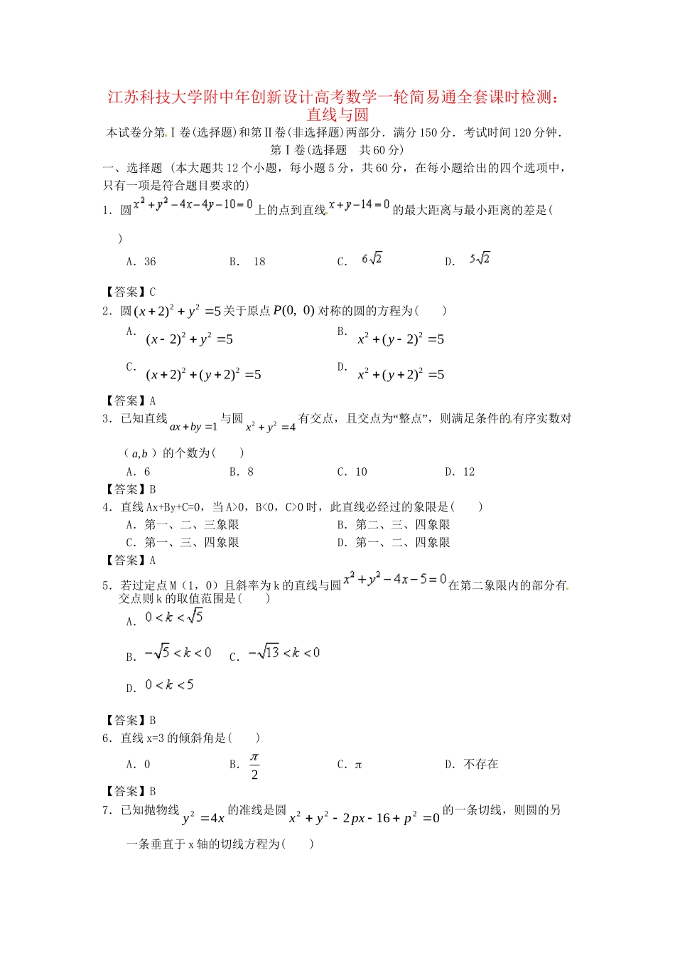 江苏科技大学附中高考数学一轮 直线与圆课时检测_第1页