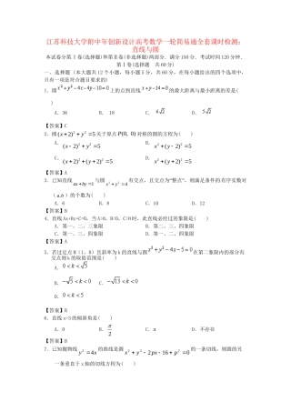 江苏科技大学附中高考数学一轮 直线与圆课时检测