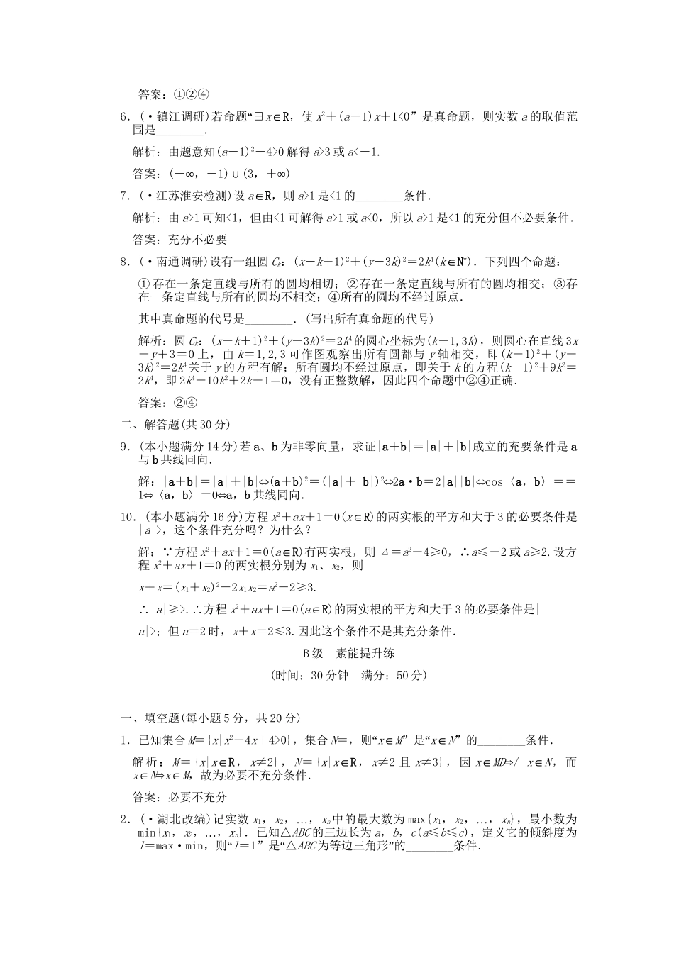 江苏专用版高考数学总复习 1.2 命题及其关系训练（理）_第2页