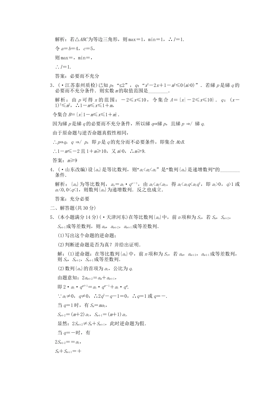 江苏专用版高考数学总复习 1.2 命题及其关系训练（理）_第3页