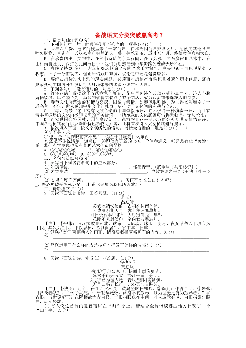 高中语文 分类突破赢高考7_第1页