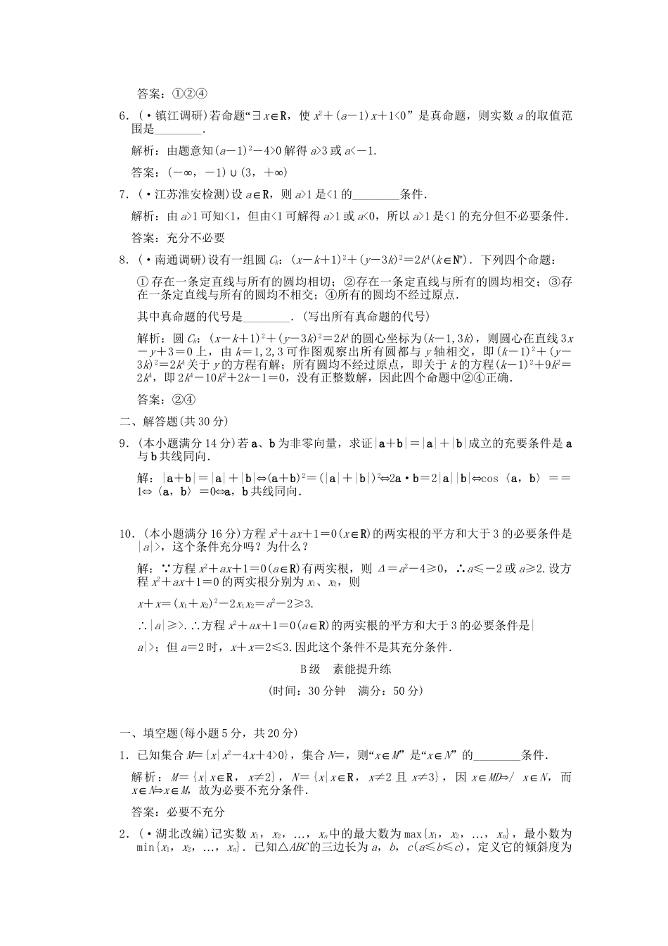 江苏专用版高考数学总复习 1.2 命题及其关系训练（文）_第2页