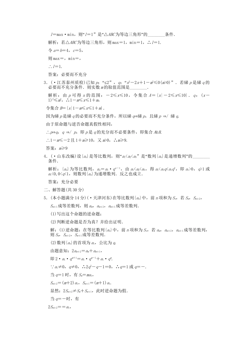 江苏专用版高考数学总复习 1.2 命题及其关系训练（文）_第3页