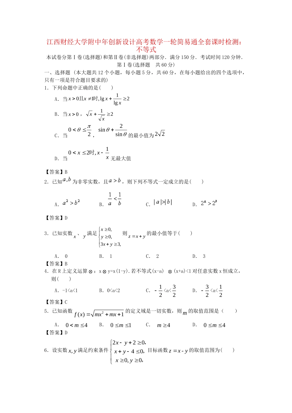 江西财经大学附中高考数学一轮 不等式简易通全套课时检测_第1页
