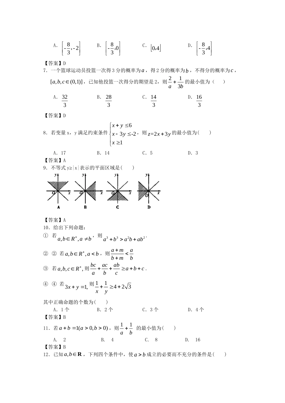 江西财经大学附中高考数学一轮 不等式简易通全套课时检测_第2页