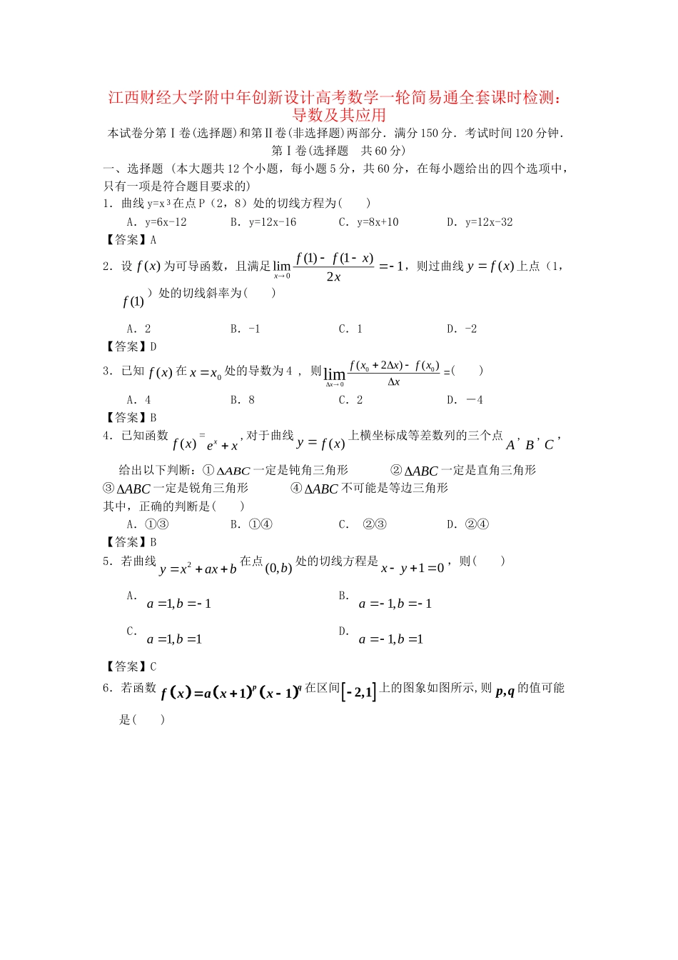 江西财经大学附中高考数学一轮 导数及其应用简易通全套课时检测_第1页