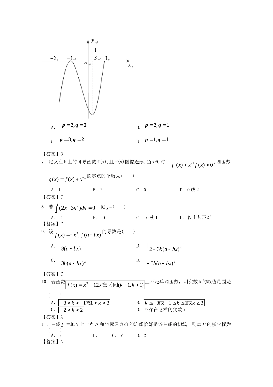 江西财经大学附中高考数学一轮 导数及其应用简易通全套课时检测_第2页