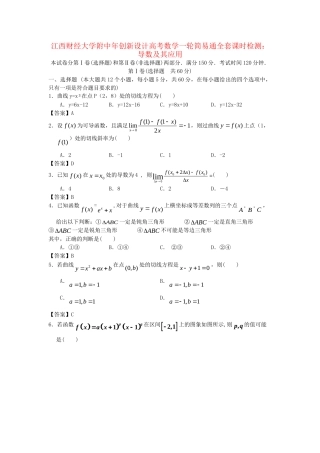 江西财经大学附中高考数学一轮 导数及其应用简易通全套课时检测