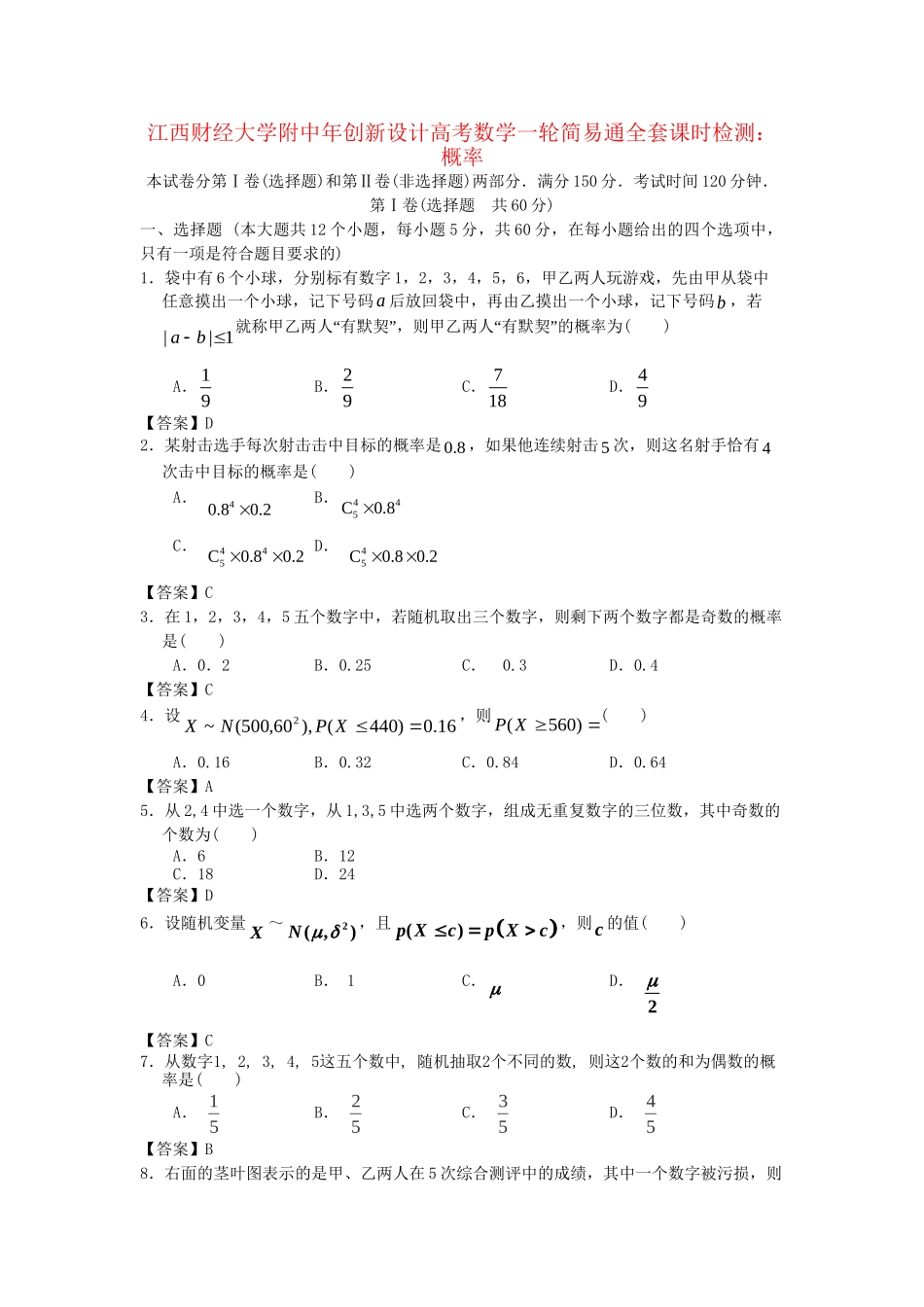江西财经大学附中高考数学一轮 概率简易通全套课时检测_第1页