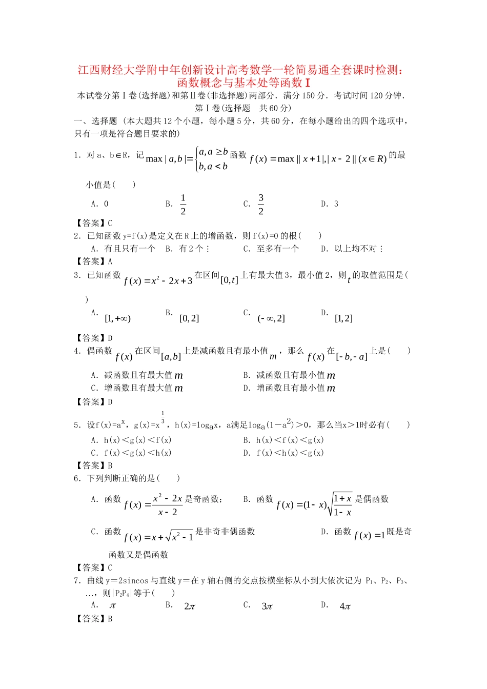江西财经大学附中高考数学一轮 函数概念与基本初等函数I简易通全套课时检测_第1页
