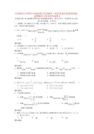 江西财经大学附中高考数学一轮 函数概念与基本初等函数I简易通全套课时检测