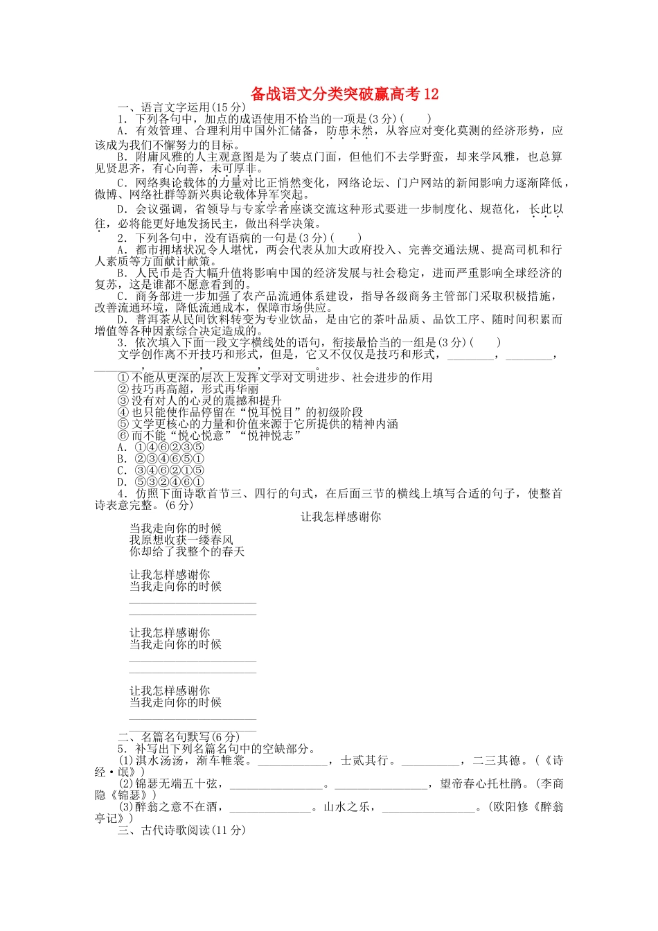 高中语文 分类突破赢高考12_第1页