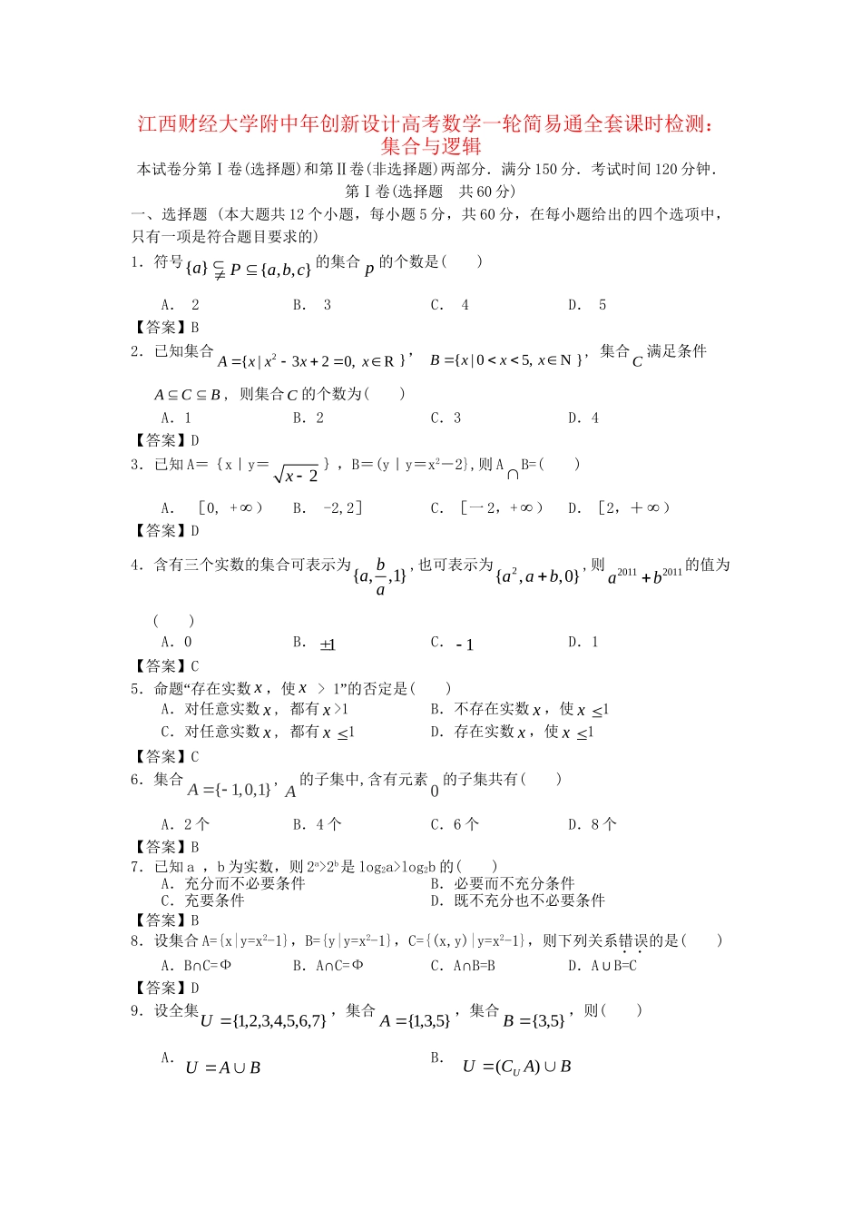 江西财经大学附中高考数学一轮 集合与逻辑简易通全套课时检测_第1页